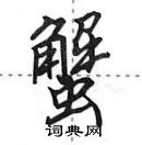 田英章寫的硬筆行書蟹