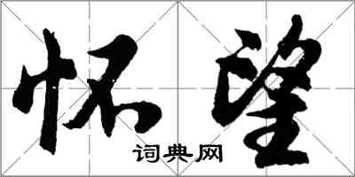 胡問遂懷望行書怎么寫