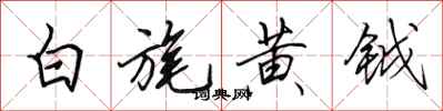 田英章白旄黃鉞行書怎么寫