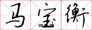 馬寶衡怎么寫好看