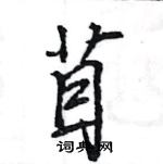 王旻寫的硬筆行書苜