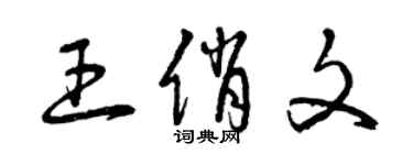 曾慶福王俏文草書個性簽名怎么寫