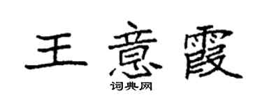 袁強王意霞楷書個性簽名怎么寫