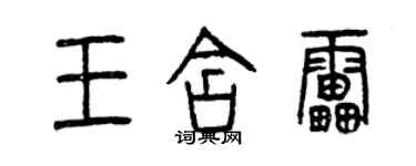 曾慶福王含雷篆書個性簽名怎么寫