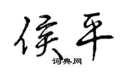 曾慶福侯平行書個性簽名怎么寫