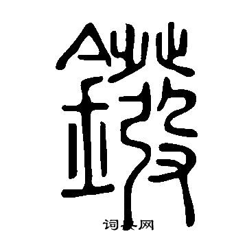 整草書書法_整字書法_草書字典