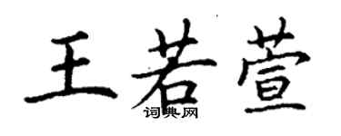 丁謙王若萱楷書個性簽名怎么寫