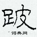 柯春海寫的硬筆隸書跛