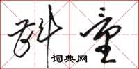 駱恆光斟量草書怎么寫