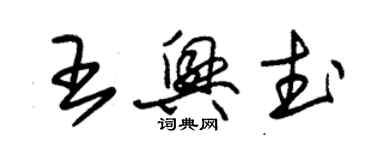 朱錫榮王興武草書個性簽名怎么寫