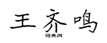 袁強王齊鳴楷書個性簽名怎么寫