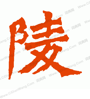 牛橛造像寫的陵