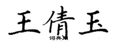 丁謙王倩玉楷書個性簽名怎么寫