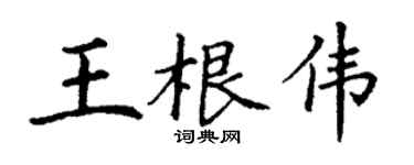 丁謙王根偉楷書個性簽名怎么寫