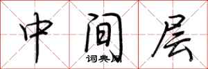 荊霄鵬中間層行書怎么寫