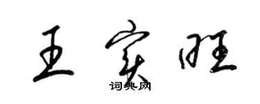 梁錦英王實旺草書個性簽名怎么寫