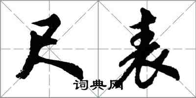 胡問遂尺表行書怎么寫