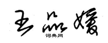 朱錫榮王品媛草書個性簽名怎么寫