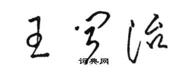 駱恆光王聞治草書個性簽名怎么寫