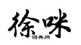 胡問遂徐咪行書個性簽名怎么寫