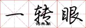 荊霄鵬一轉眼行書怎么寫