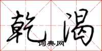荊霄鵬乾渴行書怎么寫