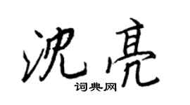 王正良沈亮行書個性簽名怎么寫