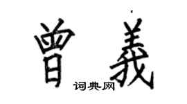 何伯昌曾義楷書個性簽名怎么寫