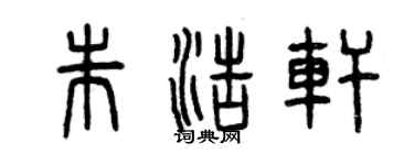 曾慶福朱浩軒篆書個性簽名怎么寫