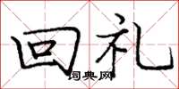 龐中華回禮楷書怎么寫