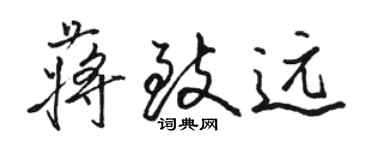 駱恆光蔣致遠行書個性簽名怎么寫