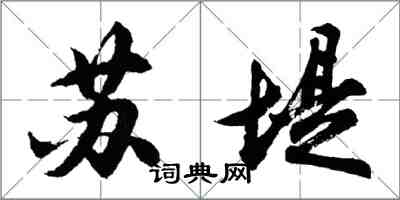 胡問遂蘇堤行書怎么寫