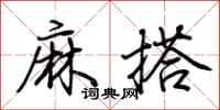 荊霄鵬麻搭行書怎么寫