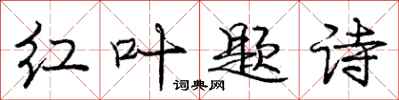 龐中華紅葉題詩行書怎么寫