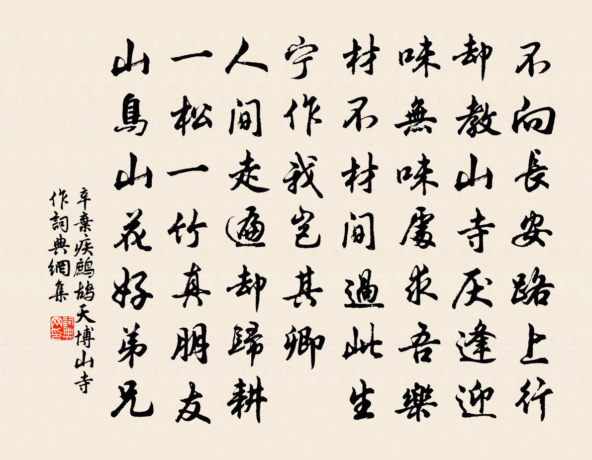 辛棄疾鷓鴣天·博山寺作書法作品欣賞