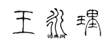 陳聲遠王永理篆書個性簽名怎么寫