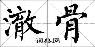 翁闓運澈骨楷書怎么寫