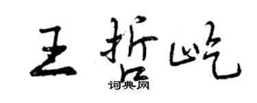 曾慶福王哲屹行書個性簽名怎么寫