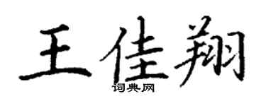 丁謙王佳翔楷書個性簽名怎么寫