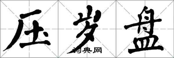 翁闓運壓歲盤楷書怎么寫