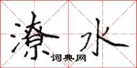 侯登峰潦水楷書怎么寫