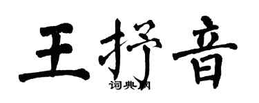 翁闓運王抒音楷書個性簽名怎么寫