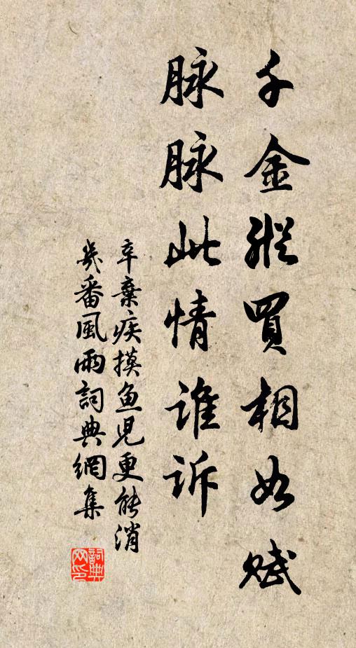 辛棄疾千金縱買相如賦,脈脈此情誰訴。書法作品欣賞