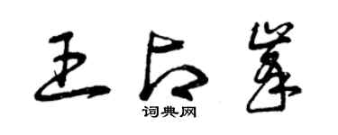 曾慶福王占峰草書個性簽名怎么寫