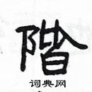 楊為國寫的硬筆隸書階