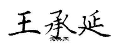 丁謙王承延楷書個性簽名怎么寫