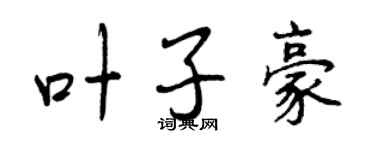 曾慶福葉子豪行書個性簽名怎么寫
