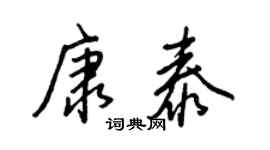 王正良康泰行書個性簽名怎么寫