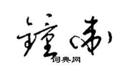 梁錦英鍾衛草書個性簽名怎么寫