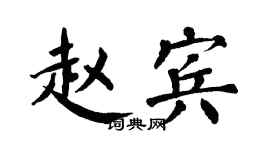 翁闓運趙賓楷書個性簽名怎么寫